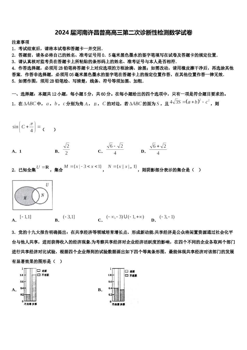 2024届河南许昌普高高三第二次诊断性检测数学试卷含解析.doc_第1页