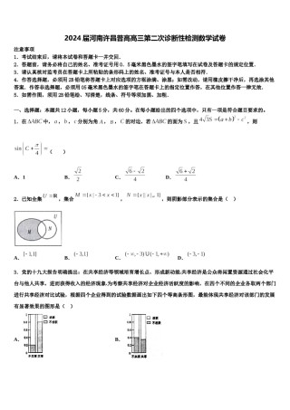 2024届河南许昌普高高三第二次诊断性检测数学试卷含解析.doc