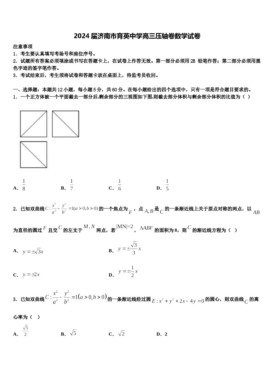 2024届济南市育英中学高三压轴卷数学试卷含解析.doc_第1页