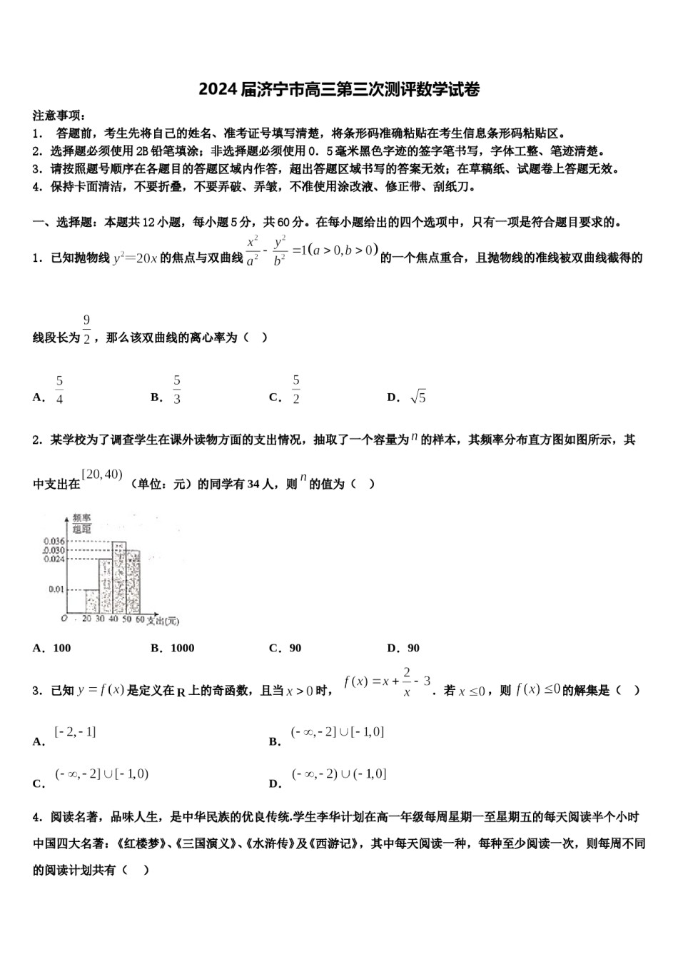 2024届济宁市高三第三次测评数学试卷含解析.doc_第1页