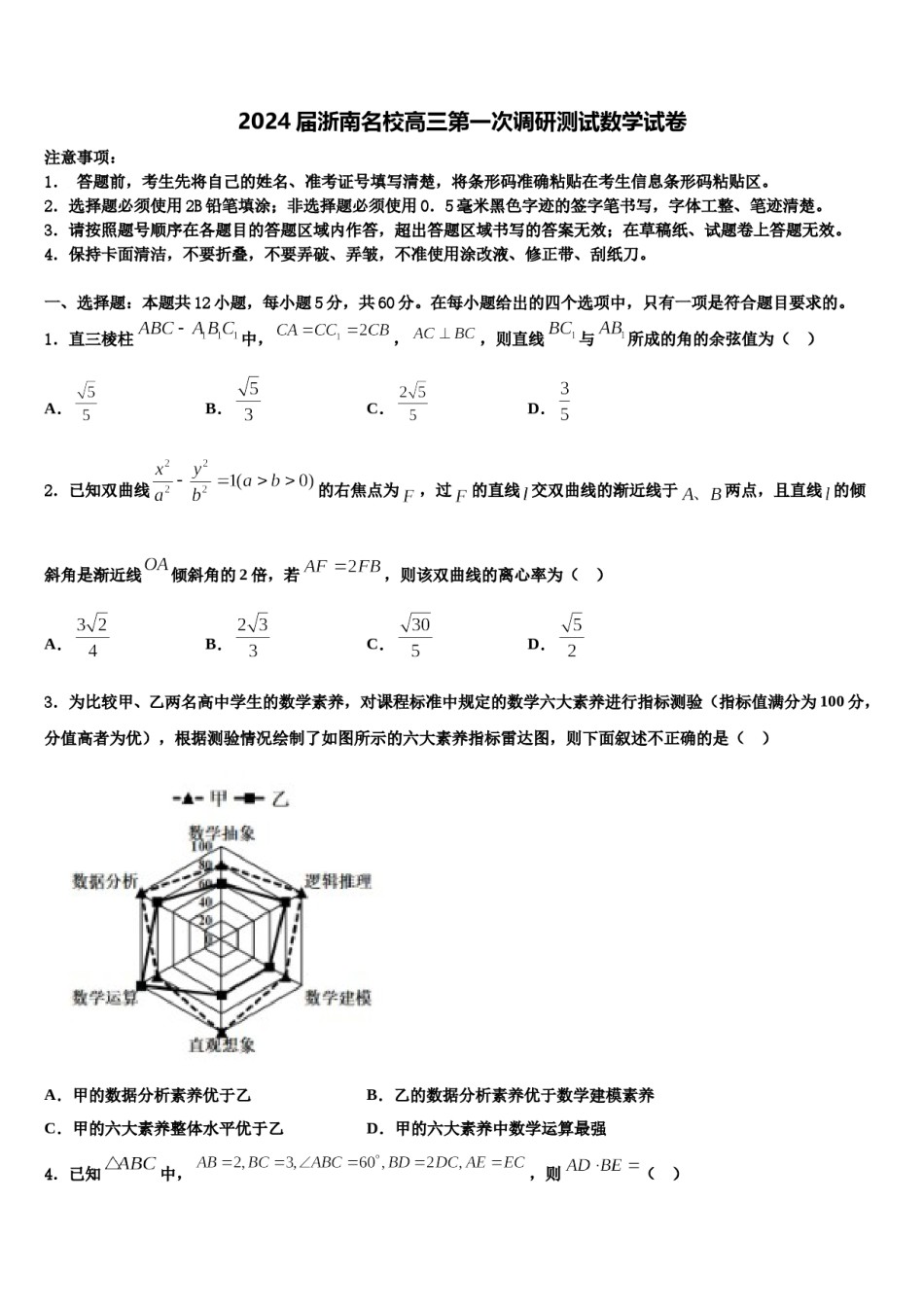 2024届浙南名校高三第一次调研测试数学试卷含解析.doc_第1页