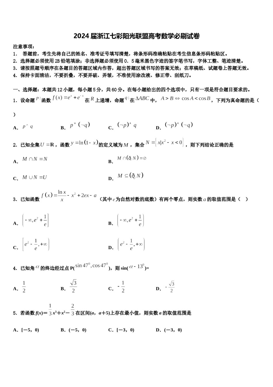 2024届浙江七彩阳光联盟高考数学必刷试卷含解析.doc_第1页