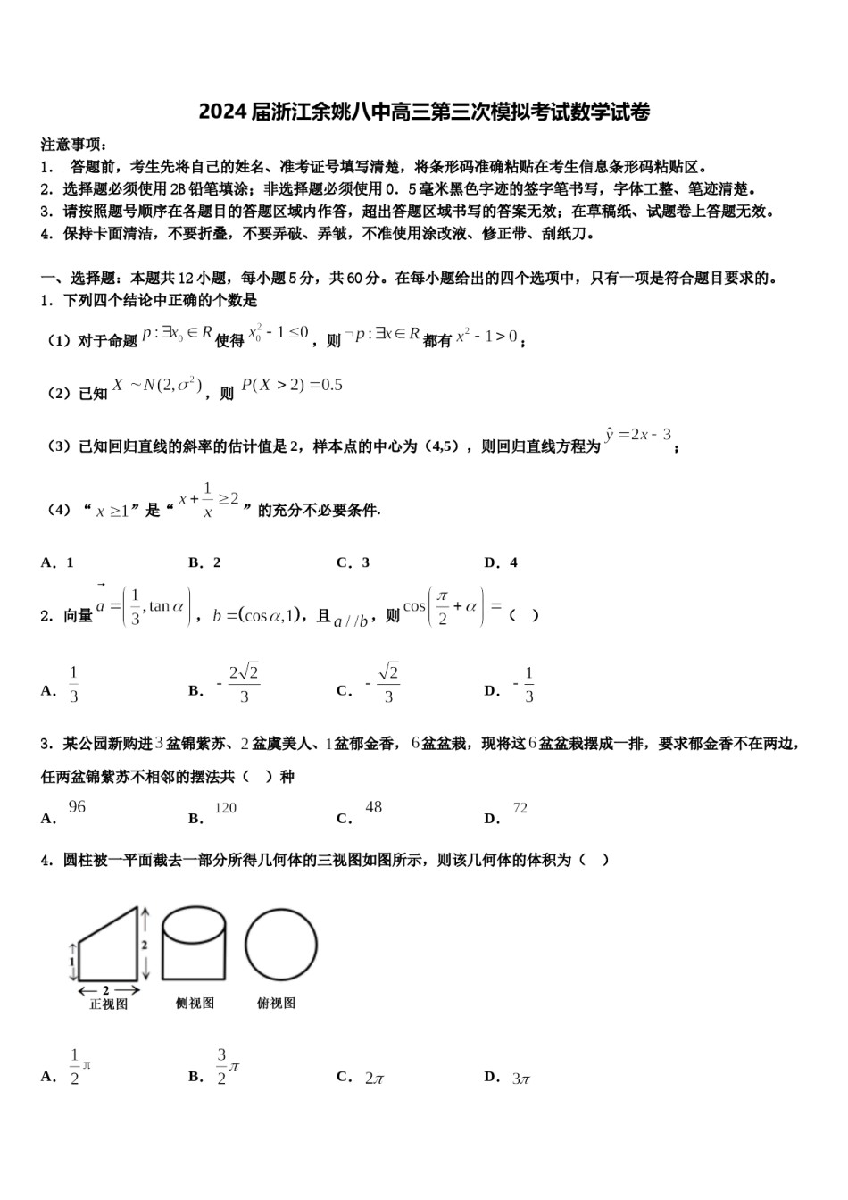 2024届浙江余姚八中高三第三次模拟考试数学试卷含解析.doc_第1页