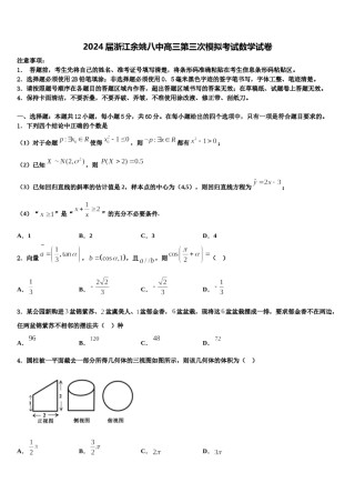 2024届浙江余姚八中高三第三次模拟考试数学试卷含解析.doc