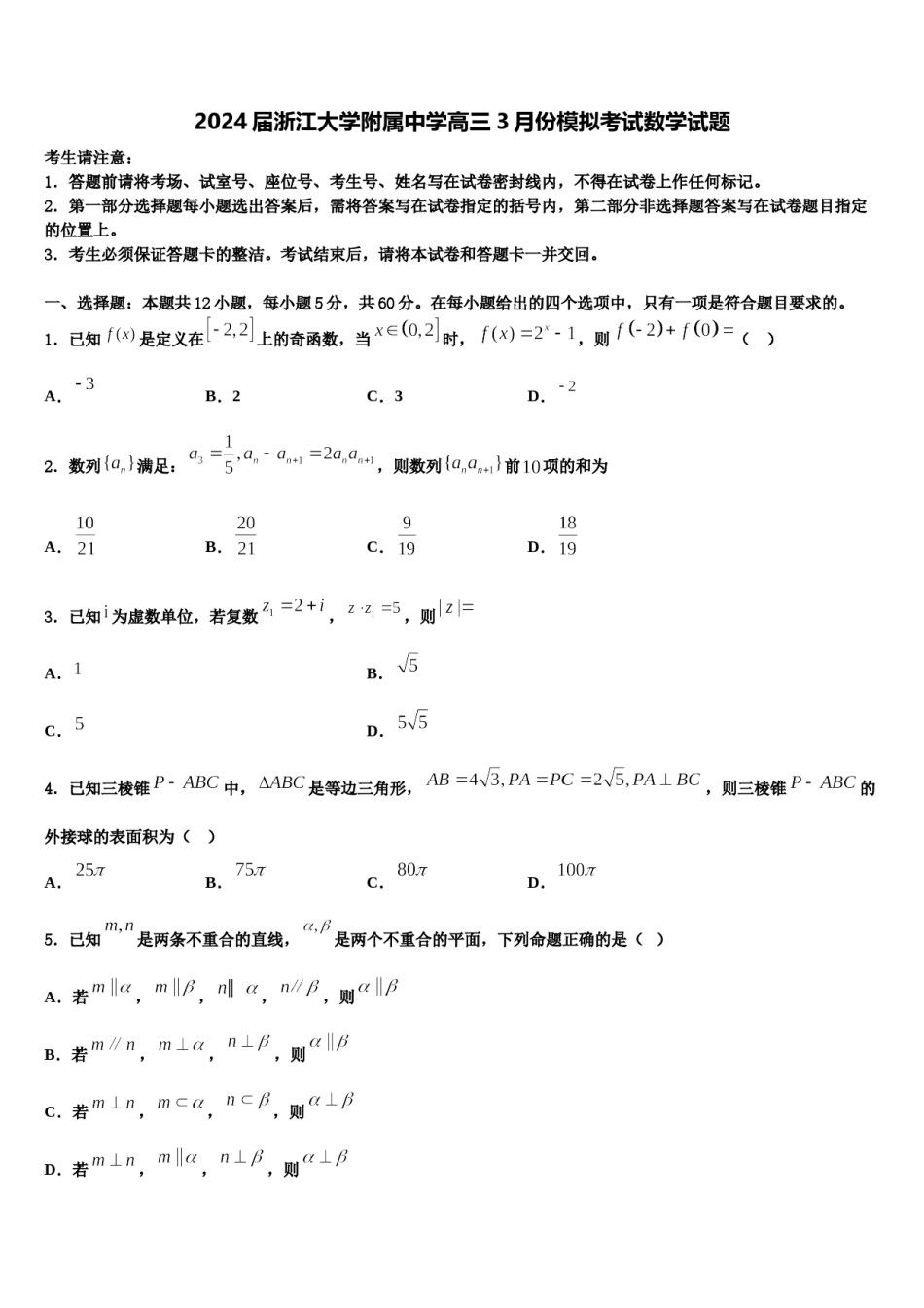 2024届浙江大学附属中学高三3月份模拟考试数学试题含解析.doc_第1页