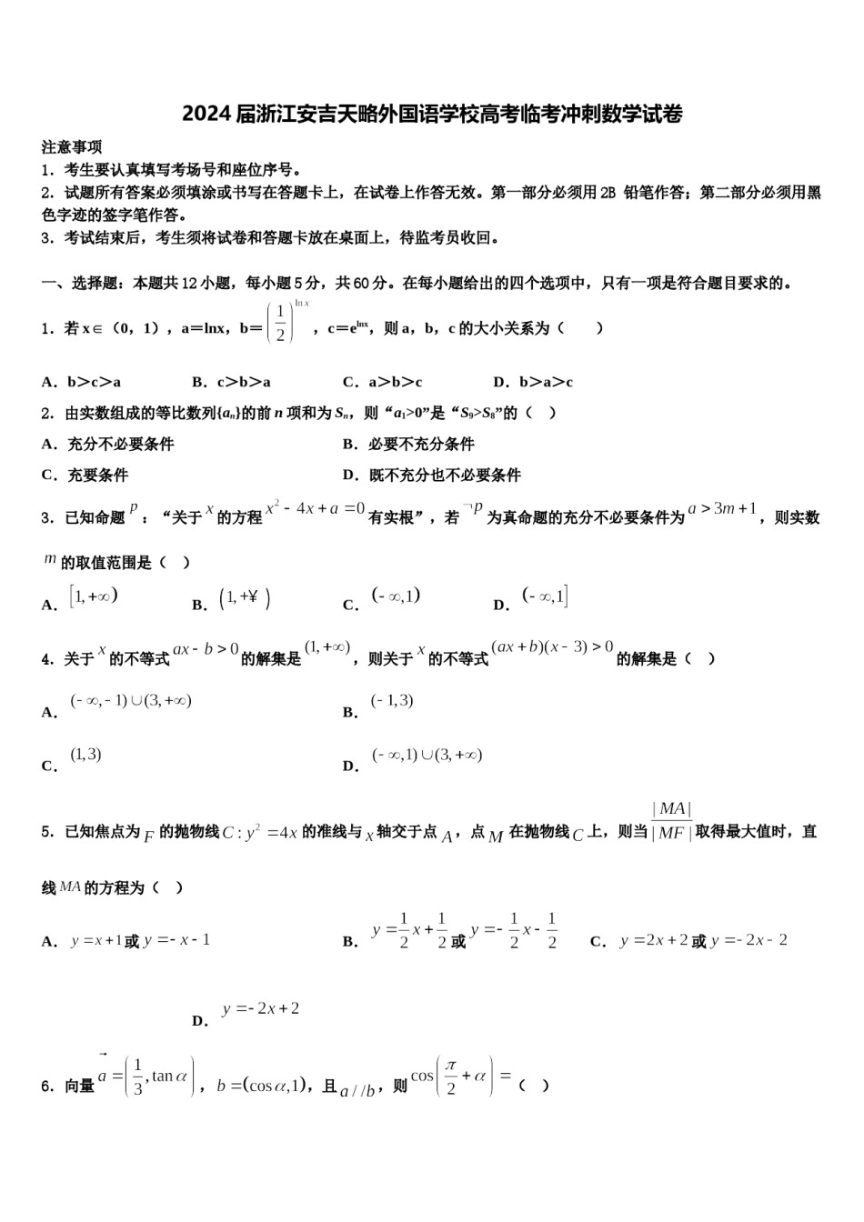 2024届浙江安吉天略外国语学校高考临考冲刺数学试卷含解析.doc_第1页