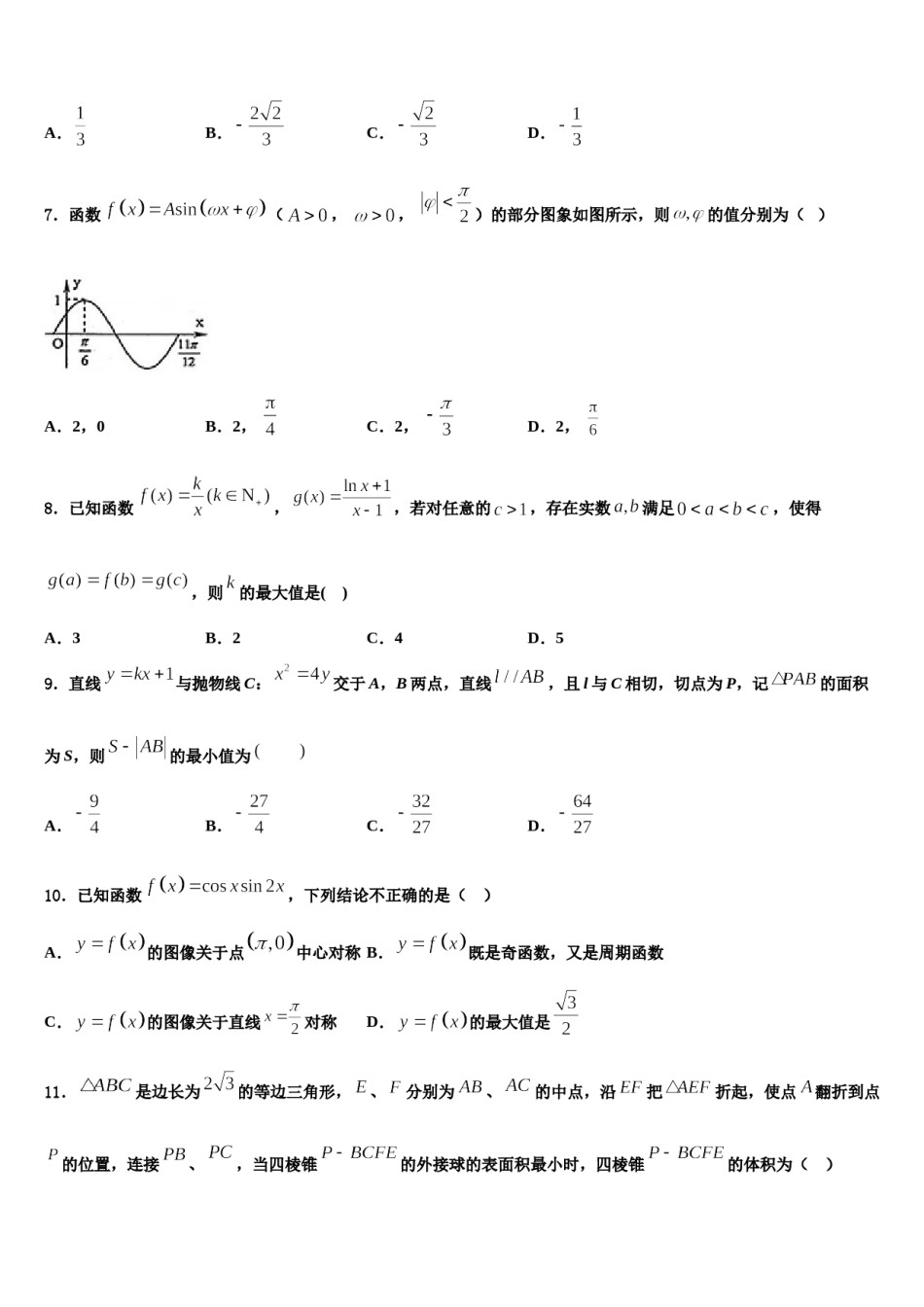 2024届浙江安吉天略外国语学校高考临考冲刺数学试卷含解析.doc_第2页