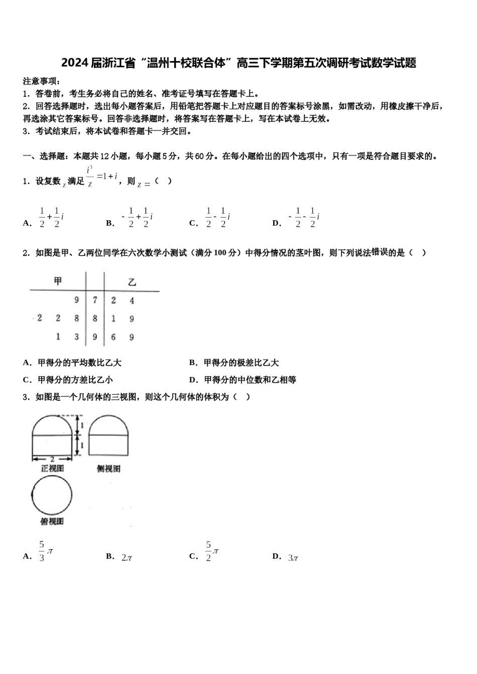 2024届浙江省“温州十校联合体”高三下学期第五次调研考试数学试题含解析.doc_第1页
