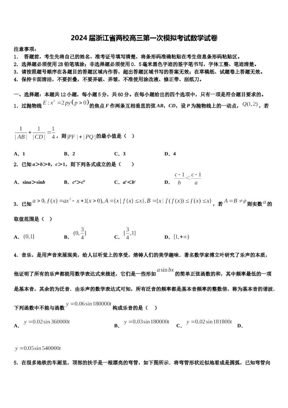 2024届浙江省两校高三第一次模拟考试数学试卷含解析.doc_第1页