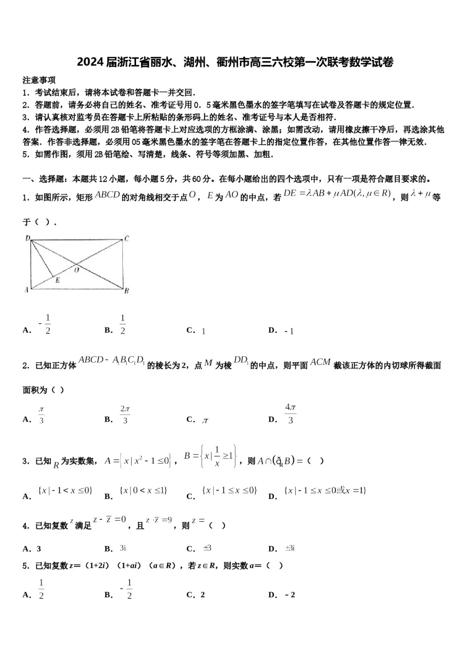2024届浙江省丽水、湖州、衢州市高三六校第一次联考数学试卷含解析.doc_第1页
