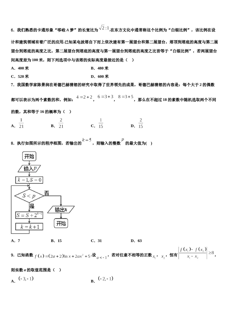 2024届浙江省丽水、湖州、衢州市高三六校第一次联考数学试卷含解析.doc_第2页
