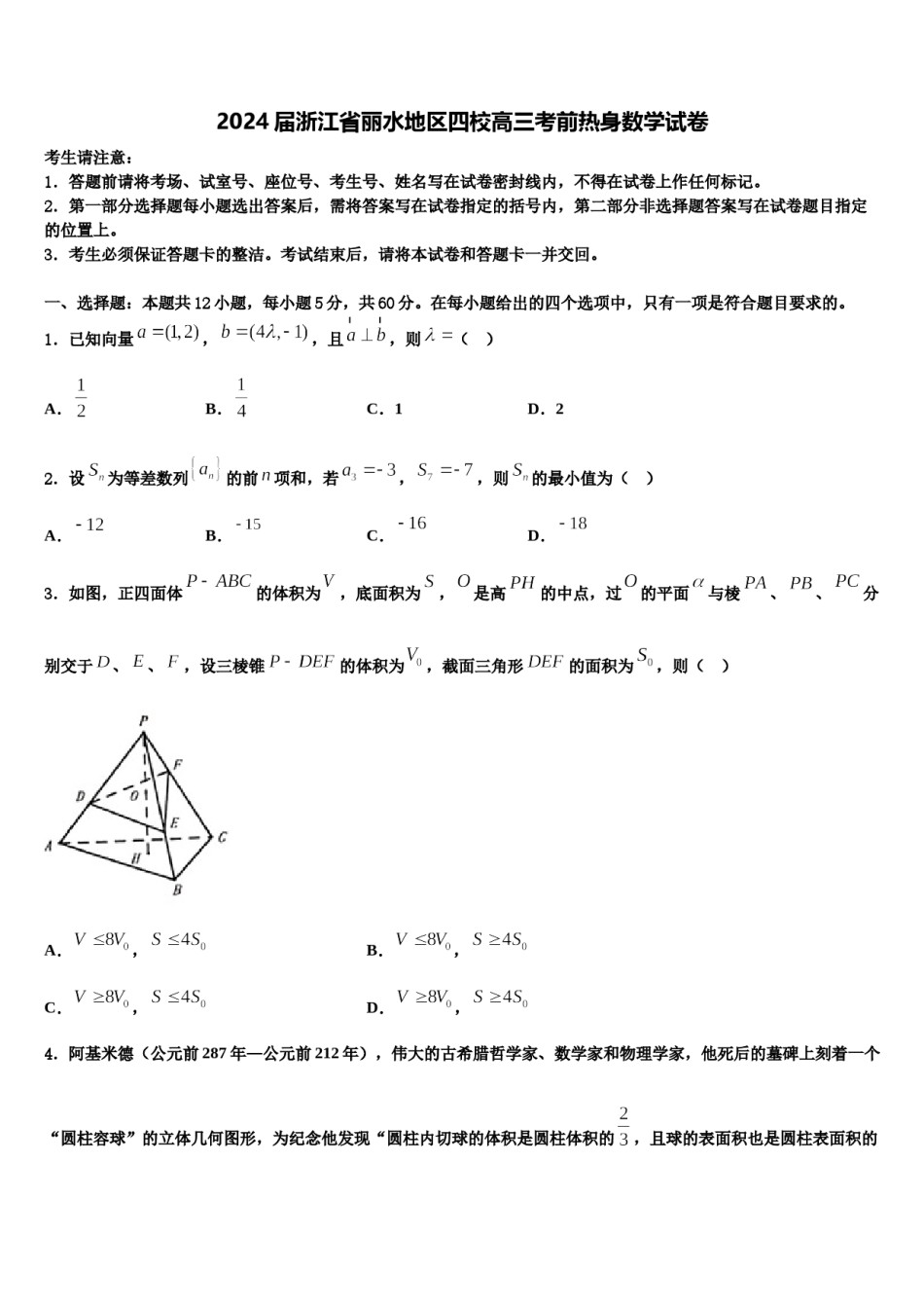 2024届浙江省丽水地区四校高三考前热身数学试卷含解析.doc_第1页