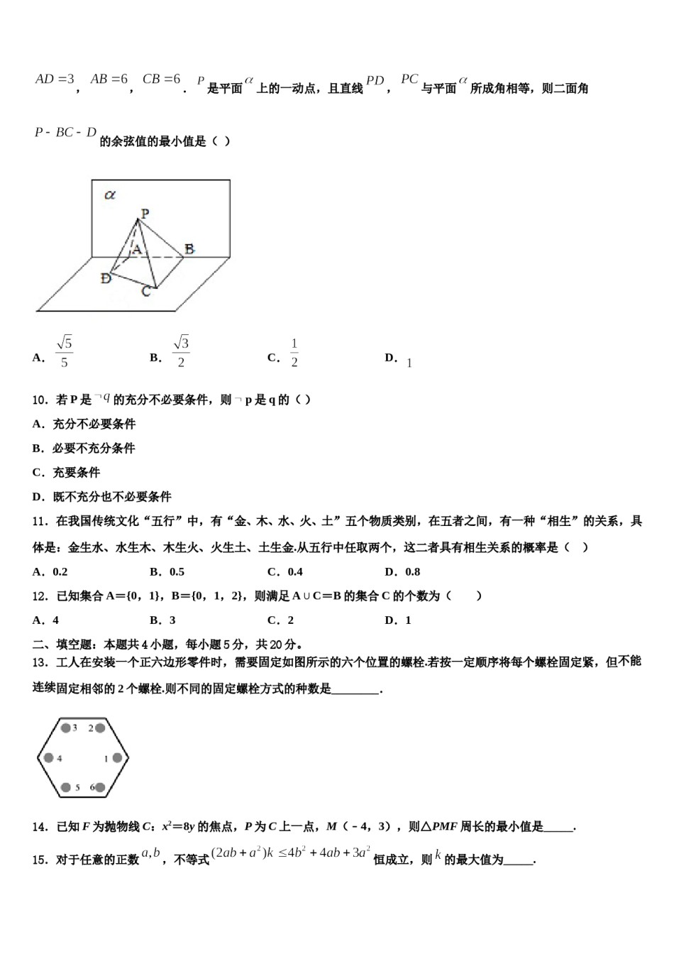 2024届浙江省丽水地区四校高三考前热身数学试卷含解析.doc_第3页