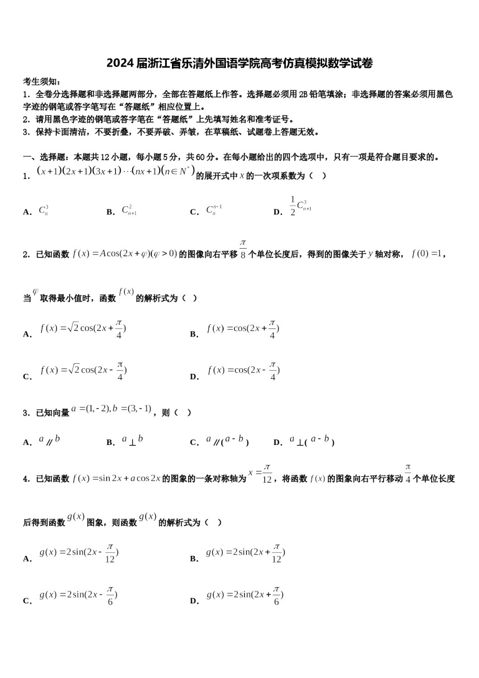 2024届浙江省乐清外国语学院高考仿真模拟数学试卷含解析.doc_第1页