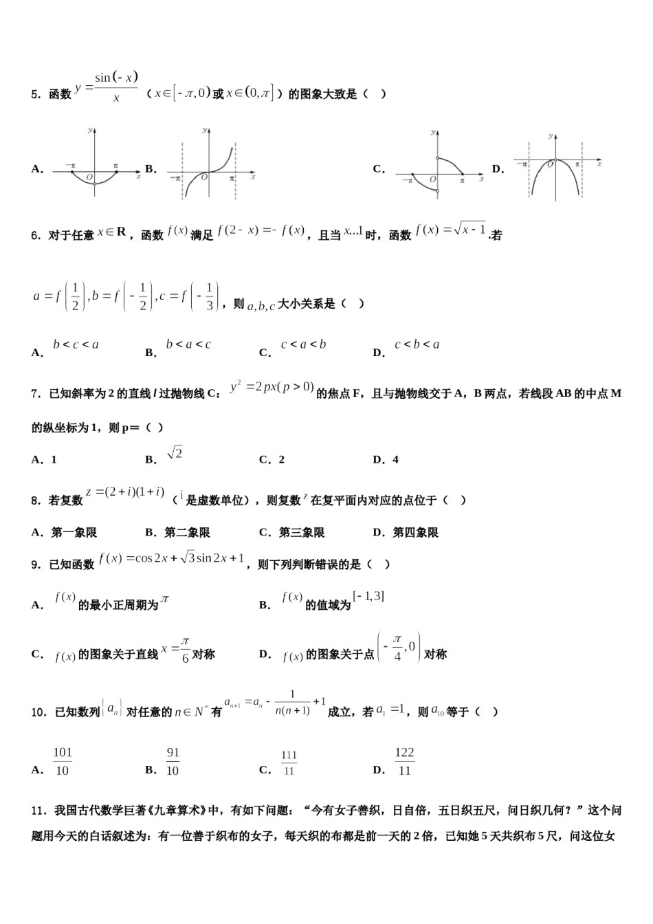 2024届浙江省乐清外国语学院高考仿真模拟数学试卷含解析.doc_第2页