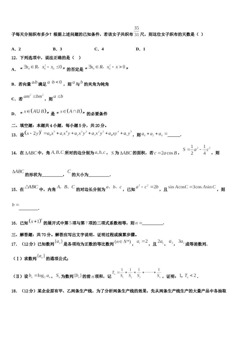 2024届浙江省乐清外国语学院高考仿真模拟数学试卷含解析.doc_第3页