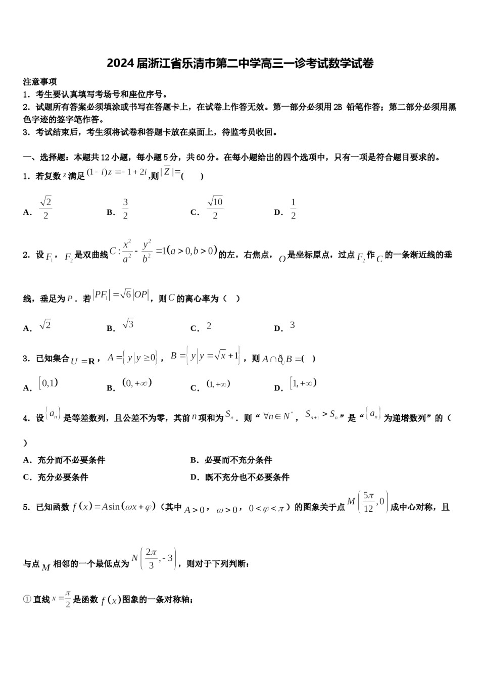 2024届浙江省乐清市第二中学高三一诊考试数学试卷含解析.doc_第1页