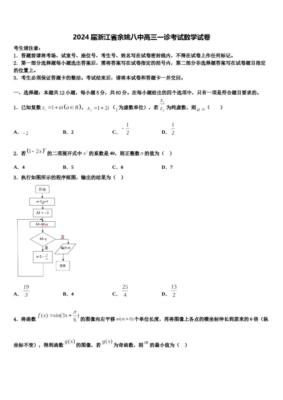 2024届浙江省余姚八中高三一诊考试数学试卷含解析.doc_第1页