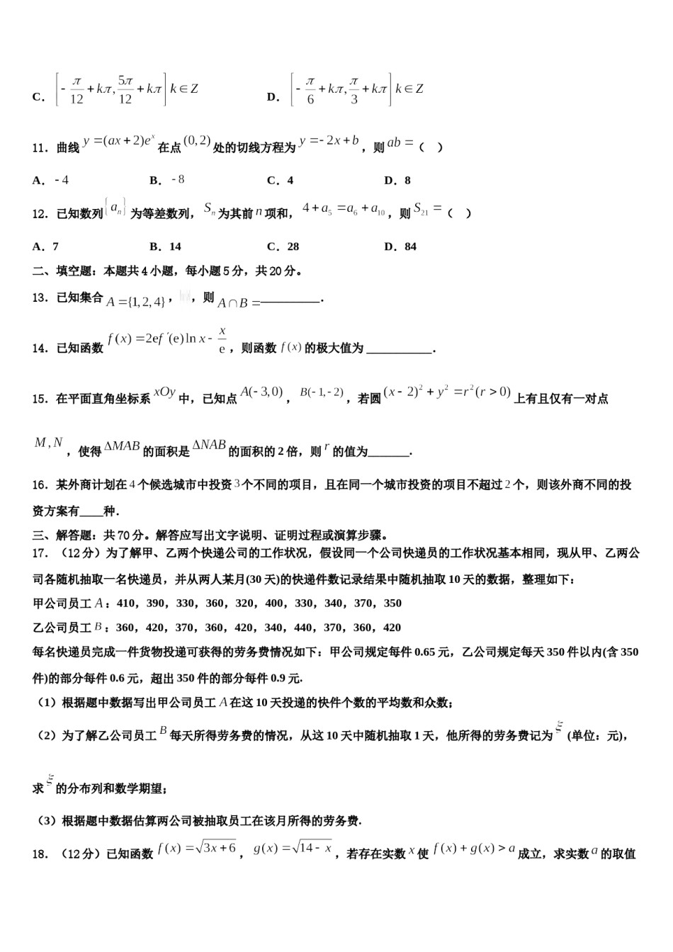 2024届浙江省余姚八中高三一诊考试数学试卷含解析.doc_第3页