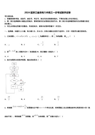 2024届浙江省余姚八中高三一诊考试数学试卷含解析.doc