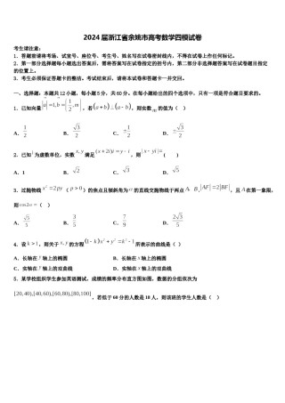 2024届浙江省余姚市高考数学四模试卷含解析.doc