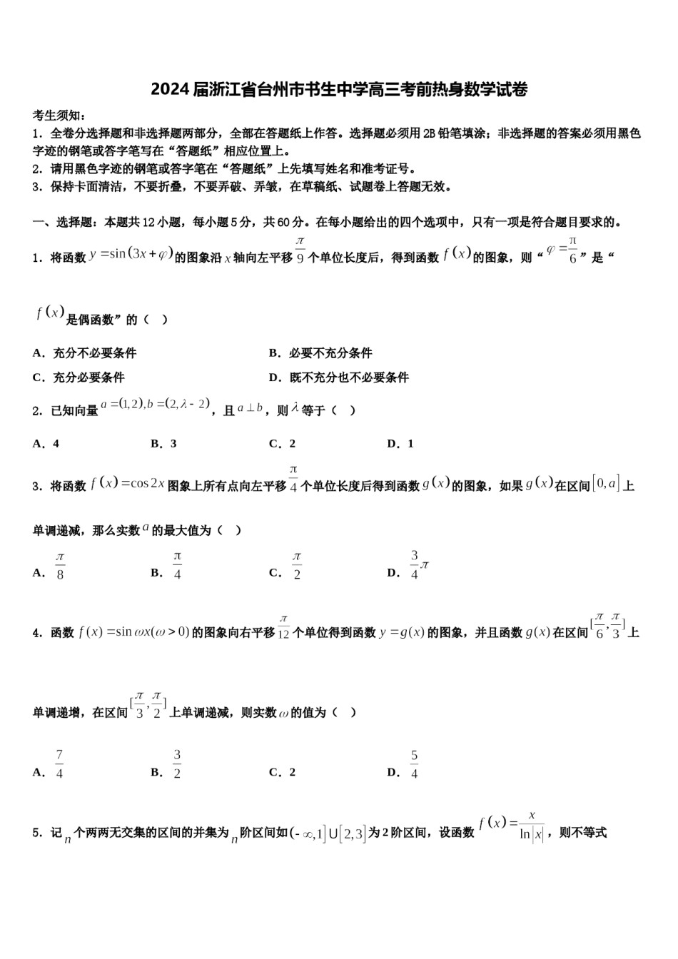 2024届浙江省台州市书生中学高三考前热身数学试卷含解析.doc_第1页