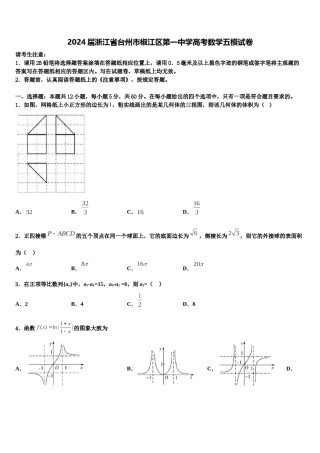 2024届浙江省台州市椒江区第一中学高考数学五模试卷含解析.doc