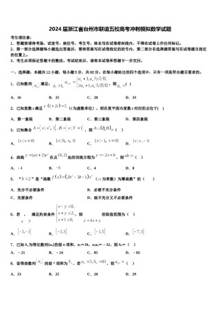 2024届浙江省台州市联谊五校高考冲刺模拟数学试题含解析.doc