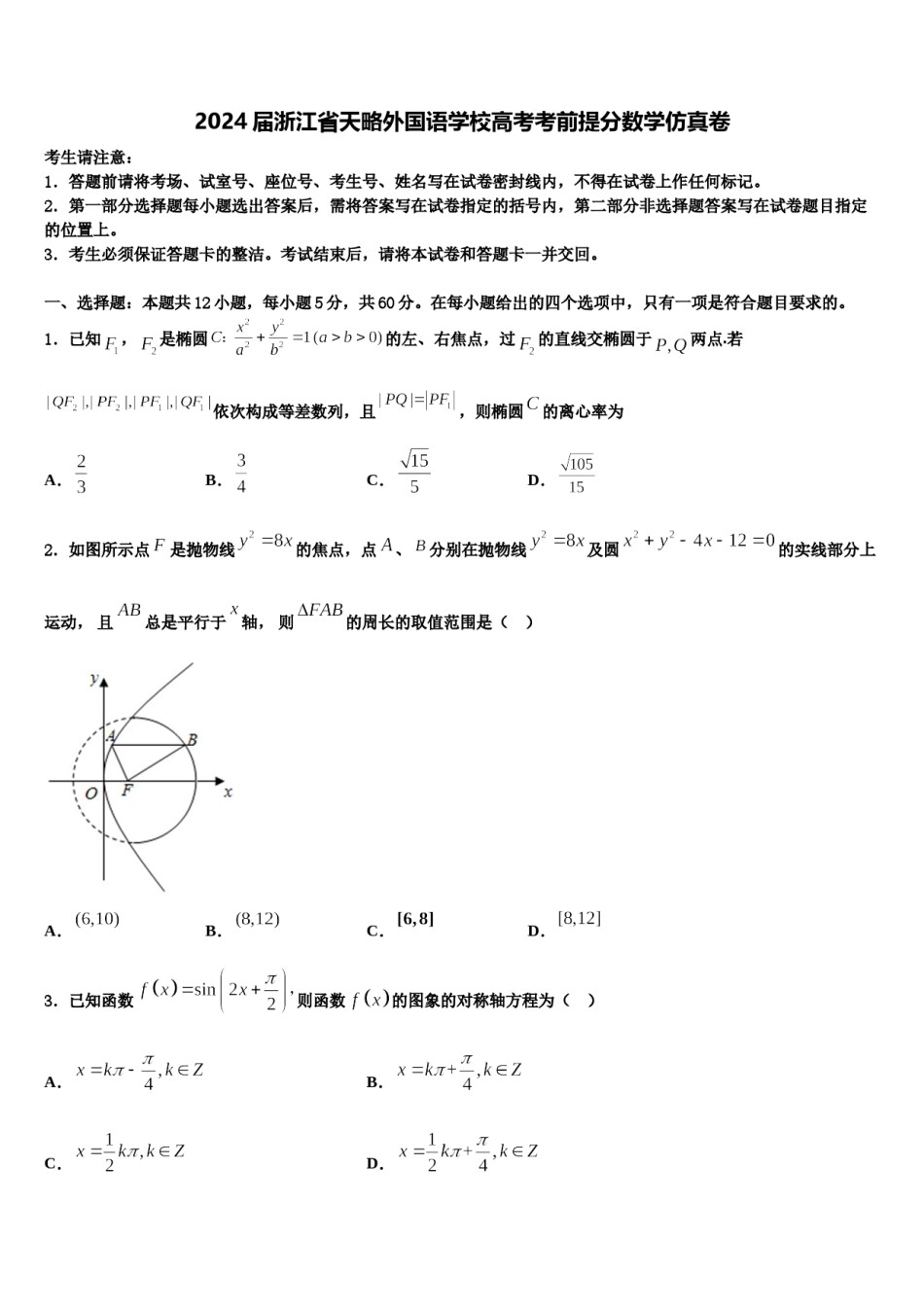 2024届浙江省天略外国语学校高考考前提分数学仿真卷含解析.doc_第1页