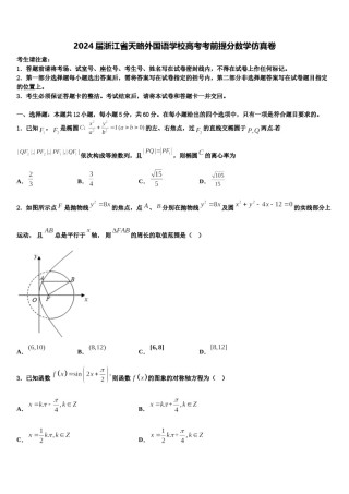 2024届浙江省天略外国语学校高考考前提分数学仿真卷含解析.doc