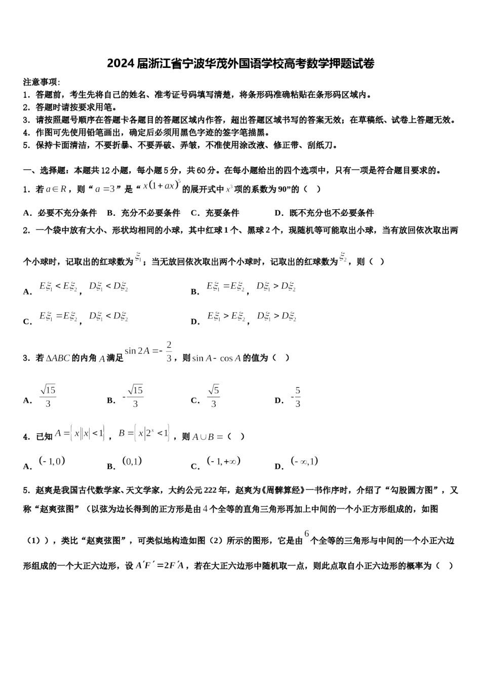 2024届浙江省宁波华茂外国语学校高考数学押题试卷含解析.doc_第1页