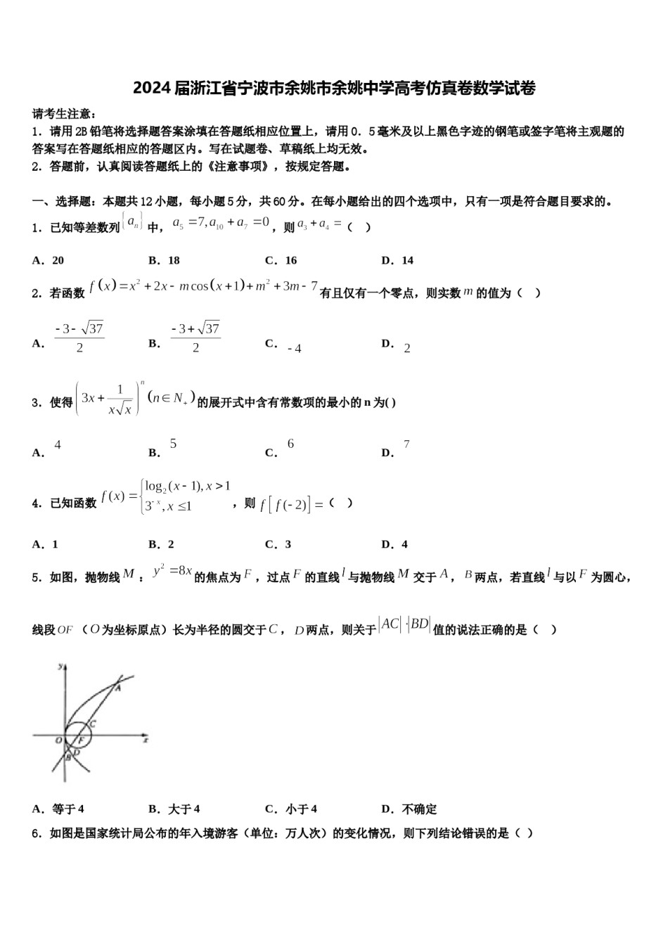 2024届浙江省宁波市余姚市余姚中学高考仿真卷数学试卷含解析.doc_第1页