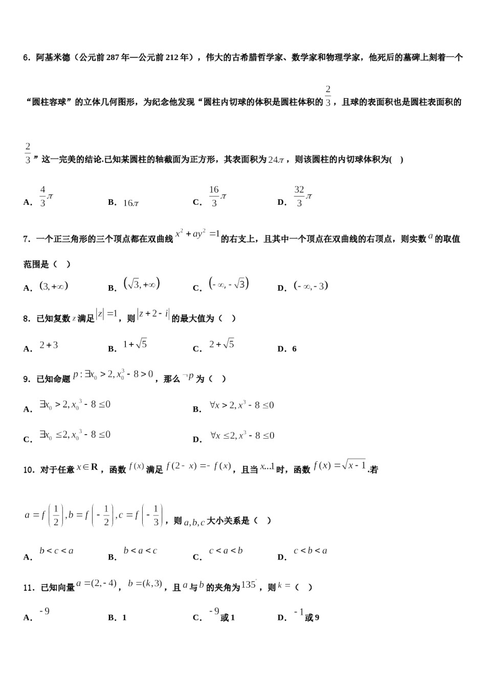 2024届浙江省宁波市慈溪市高三第二次联考数学试卷含解析.doc_第2页