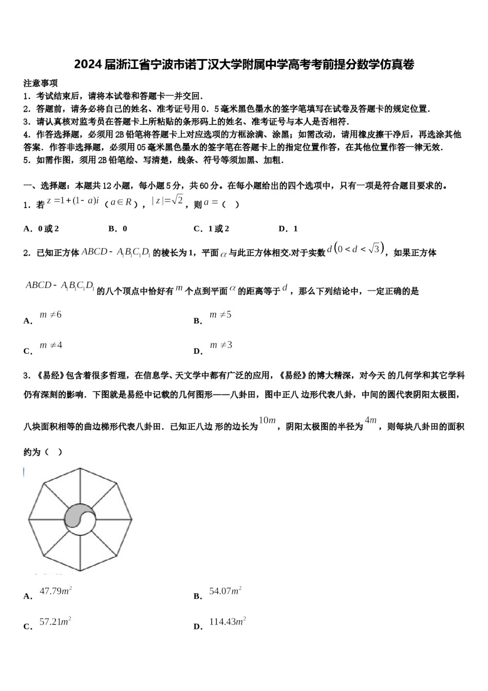 2024届浙江省宁波市诺丁汉大学附属中学高考考前提分数学仿真卷含解析.doc_第1页