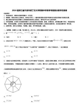 2024届浙江省宁波市诺丁汉大学附属中学高考考前提分数学仿真卷含解析.doc