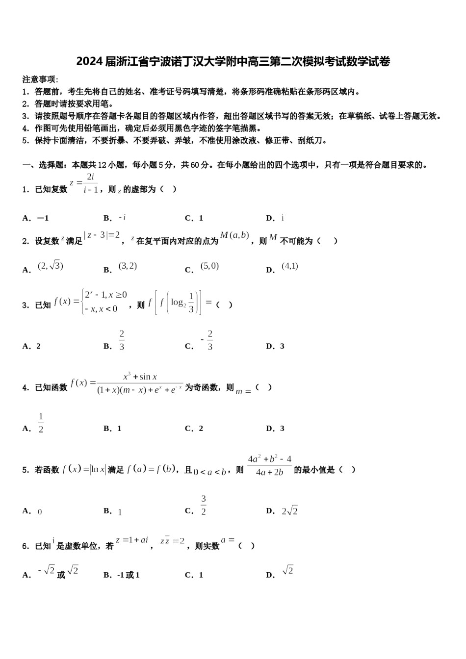 2024届浙江省宁波诺丁汉大学附中高三第二次模拟考试数学试卷含解析.doc_第1页