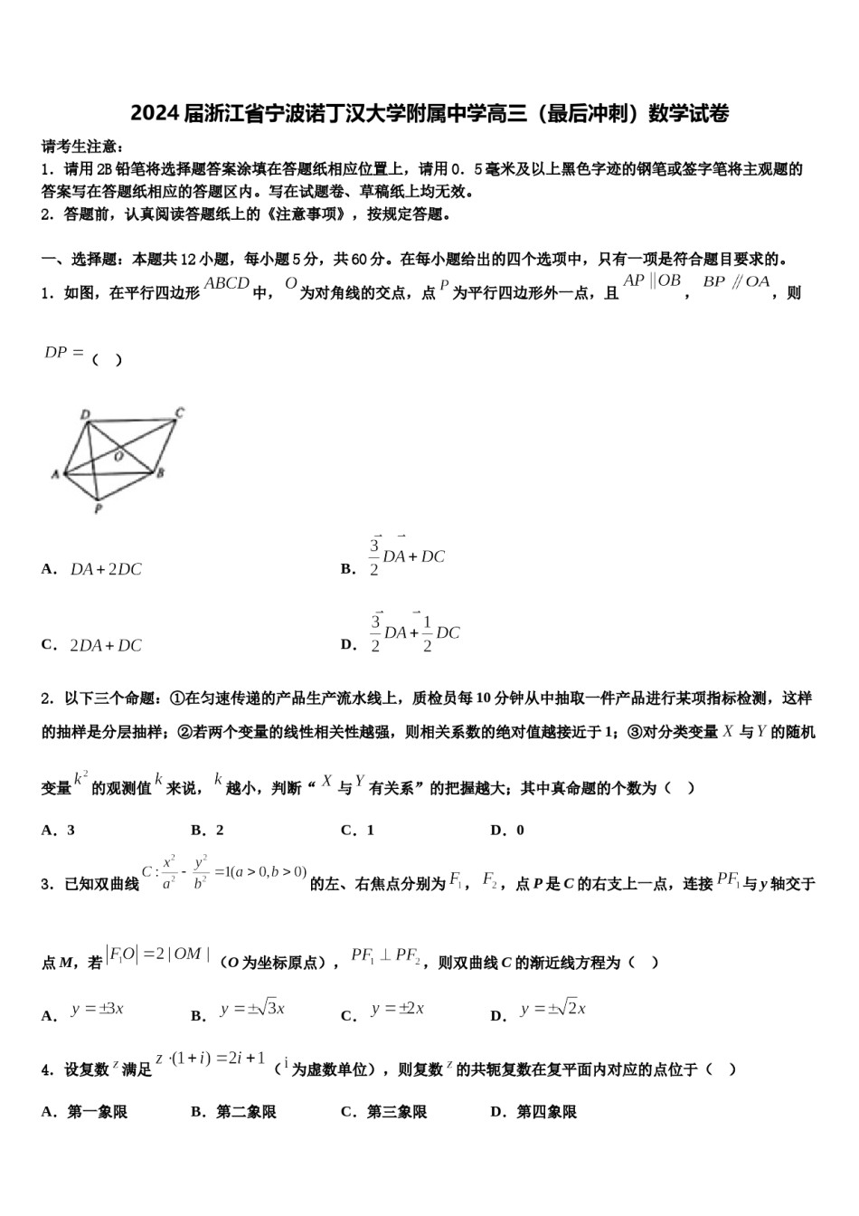 2024届浙江省宁波诺丁汉大学附属中学高三（最后冲刺）数学试卷含解析.doc_第1页