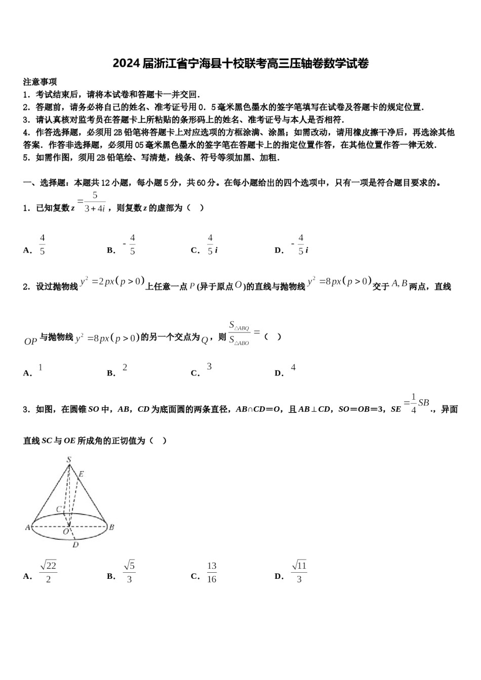 2024届浙江省宁海县十校联考高三压轴卷数学试卷含解析.doc_第1页