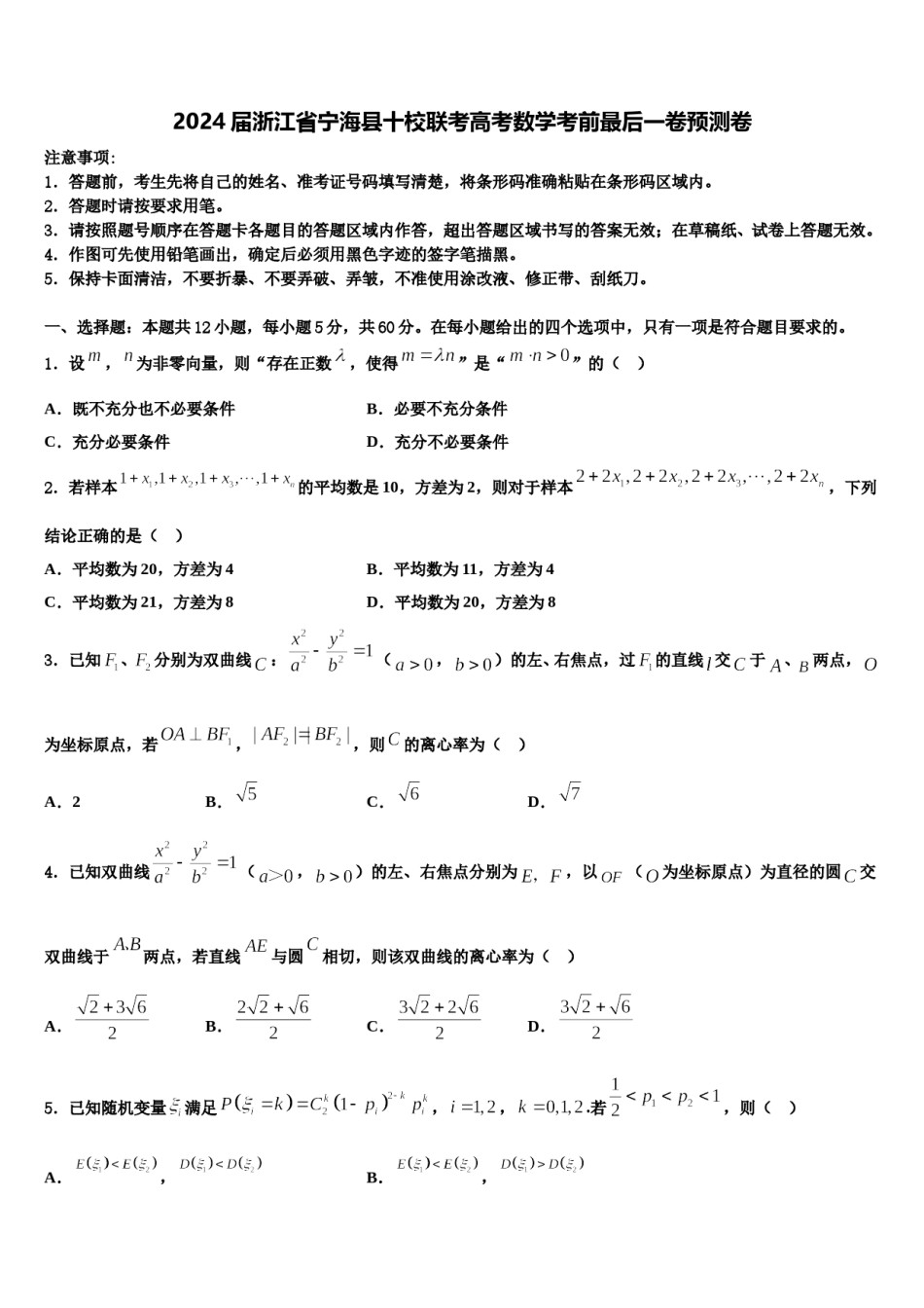 2024届浙江省宁海县十校联考高考数学考前最后一卷预测卷含解析.doc_第1页