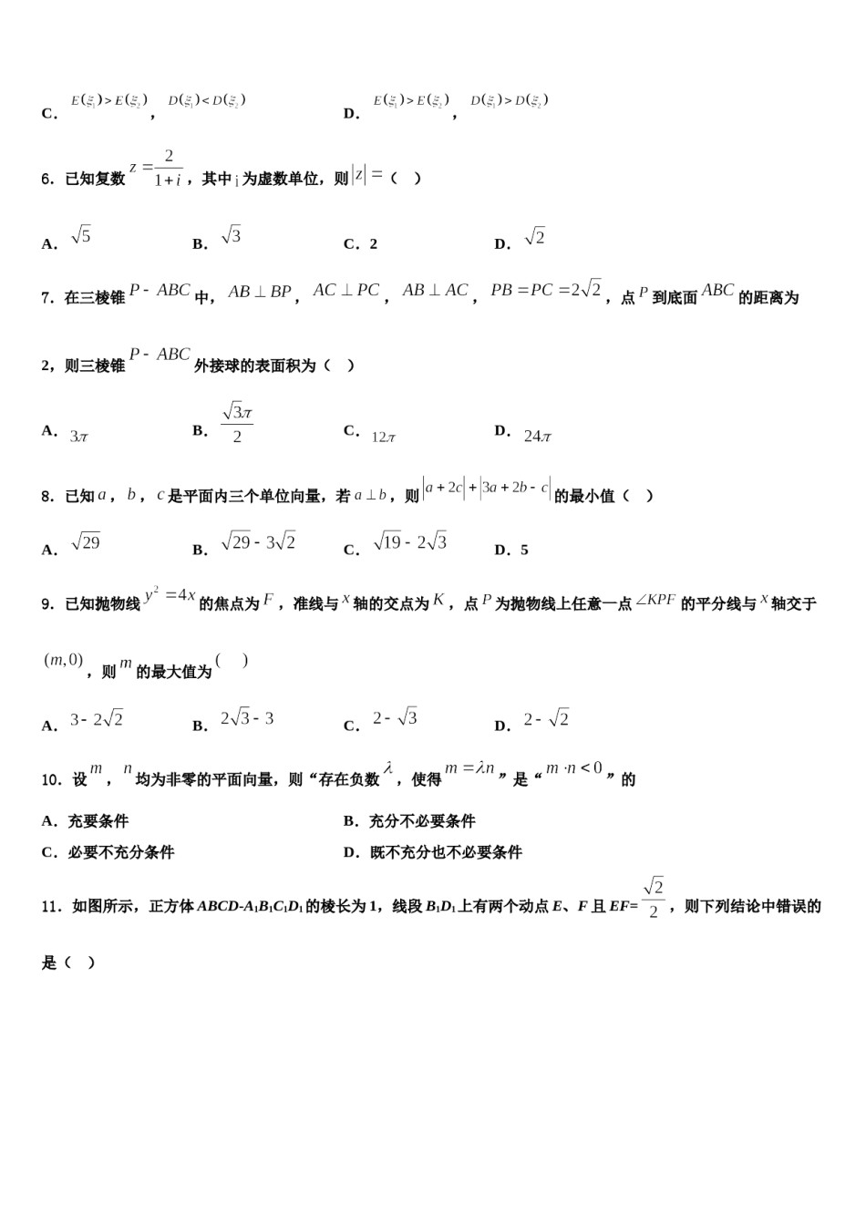 2024届浙江省宁海县十校联考高考数学考前最后一卷预测卷含解析.doc_第2页