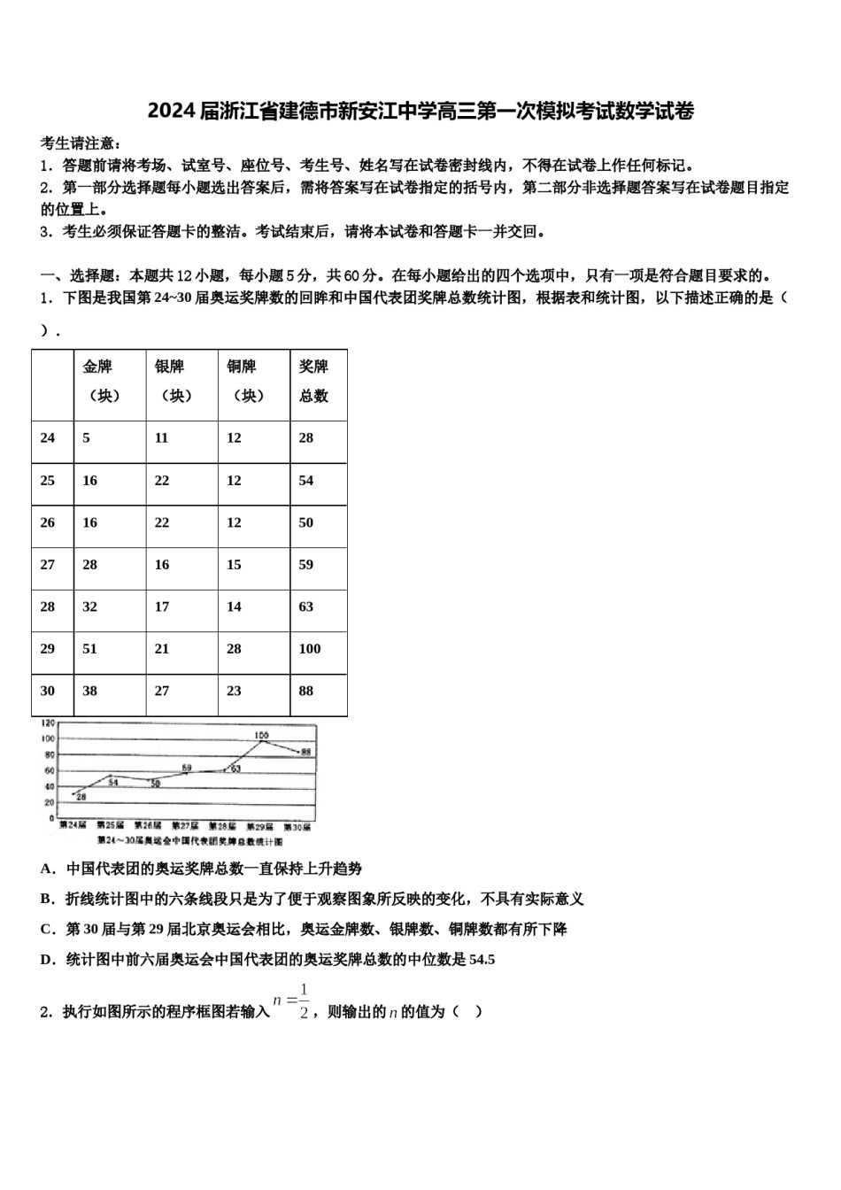 2024届浙江省建德市新安江中学高三第一次模拟考试数学试卷含解析.doc_第1页