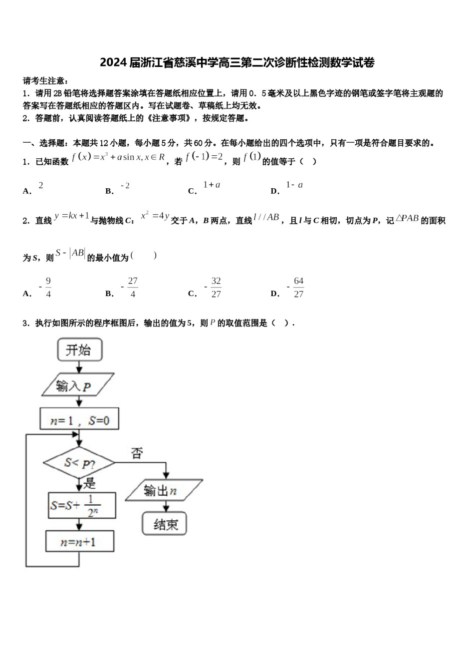 2024届浙江省慈溪中学高三第二次诊断性检测数学试卷含解析.doc_第1页