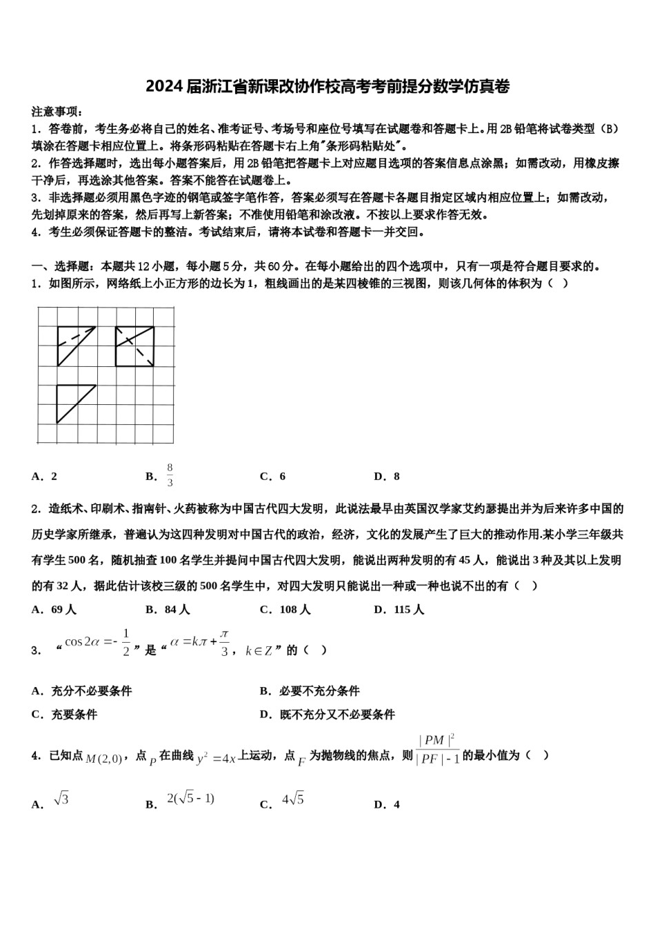 2024届浙江省新课改协作校高考考前提分数学仿真卷含解析.doc_第1页