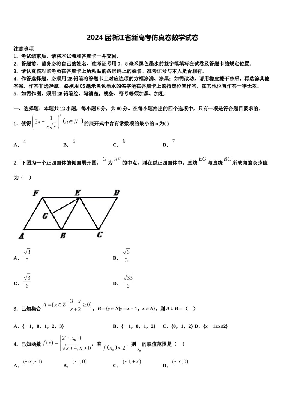 2024届浙江省新高考仿真卷数学试卷含解析.doc_第1页