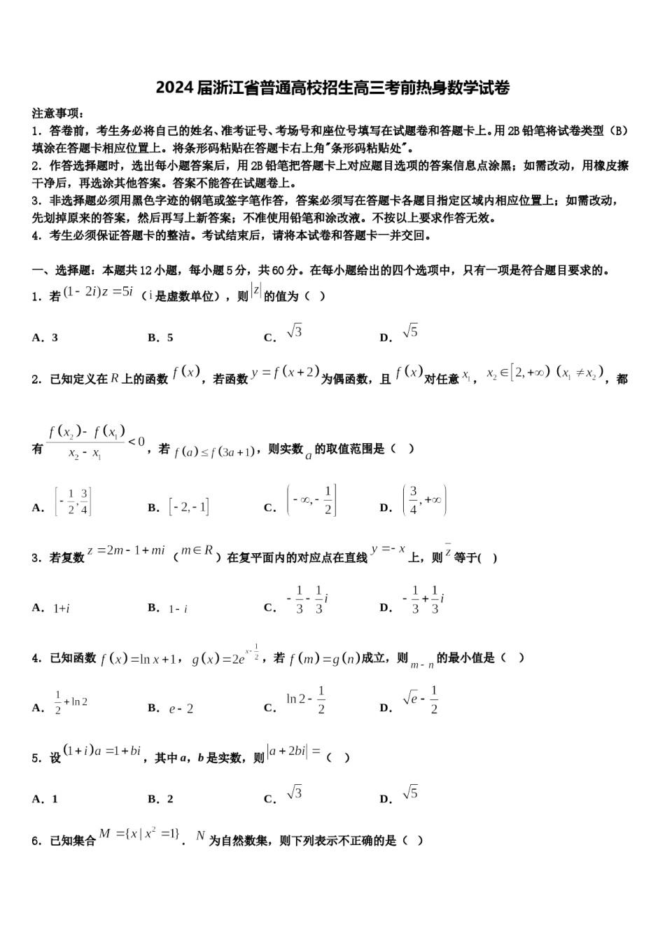 2024届浙江省普通高校招生高三考前热身数学试卷含解析.doc_第1页
