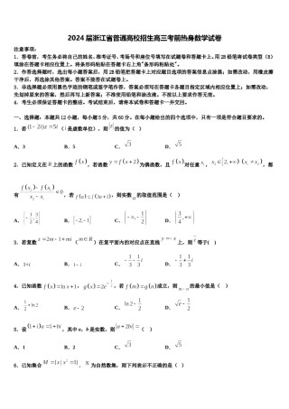2024届浙江省普通高校招生高三考前热身数学试卷含解析.doc