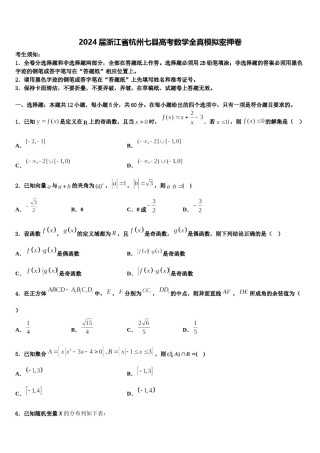 2024届浙江省杭州七县高考数学全真模拟密押卷含解析.doc