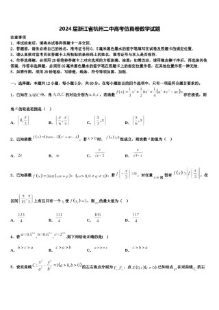 2024届浙江省杭州二中高考仿真卷数学试题含解析.doc