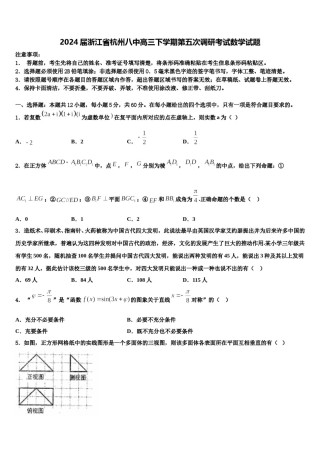 2024届浙江省杭州八中高三下学期第五次调研考试数学试题含解析.doc