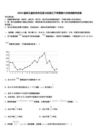 2024届浙江省杭州市五县七校高三下学期第六次检测数学试卷含解析.doc